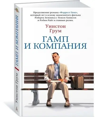 Гамп и компания фото книги