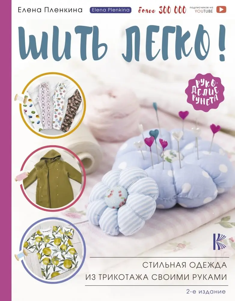 Шить легко! Стильная одежда из трикотажа своими руками фото книги