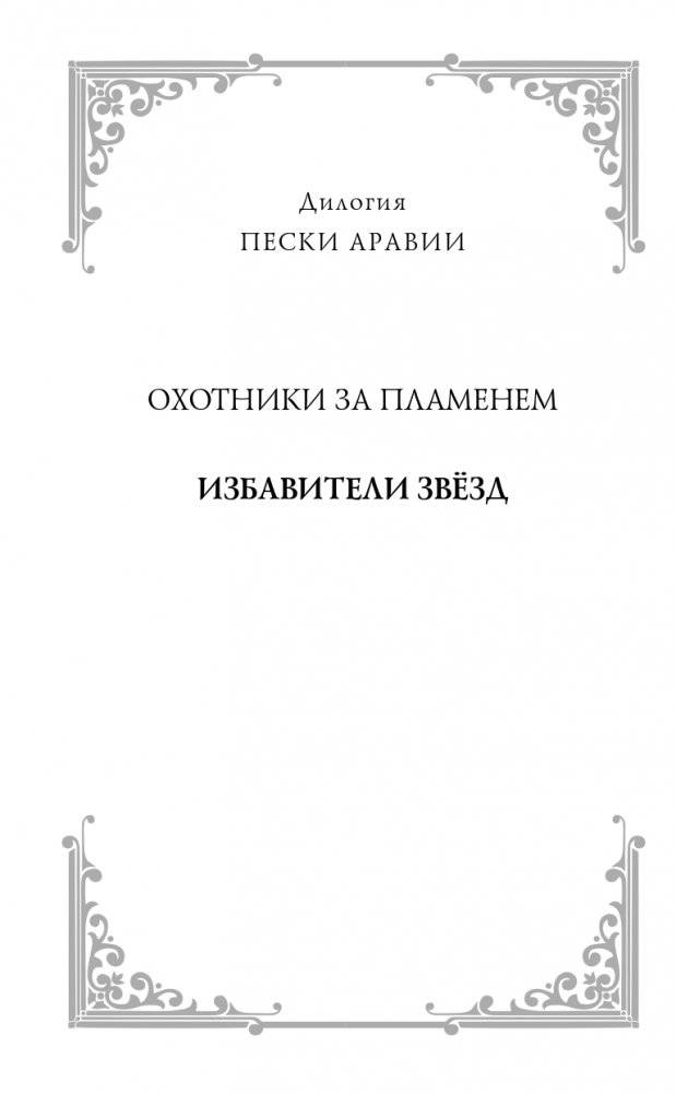 Избавители звезд фото книги 3