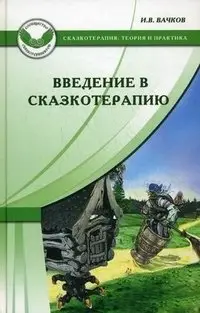 Введение в сказкотерапию, или Избушка, избушка, повернись ко мне передом... фото книги