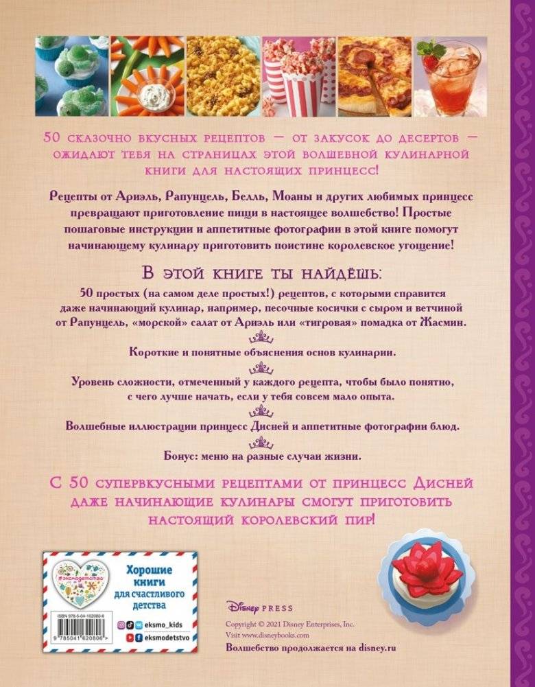 Disney. Принцессы. Книга волшебных рецептов фото книги 23