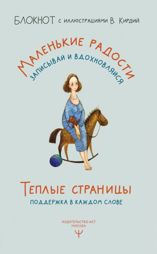Маленькие радости. Записывай и вдохновляйся. Блокнот с иллюстрациями В.Кирдий фото книги 2