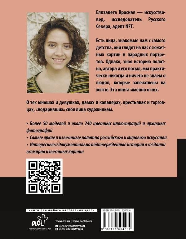 Герои картин. Жизнь и судьба моделей с известных полотен фото книги 5