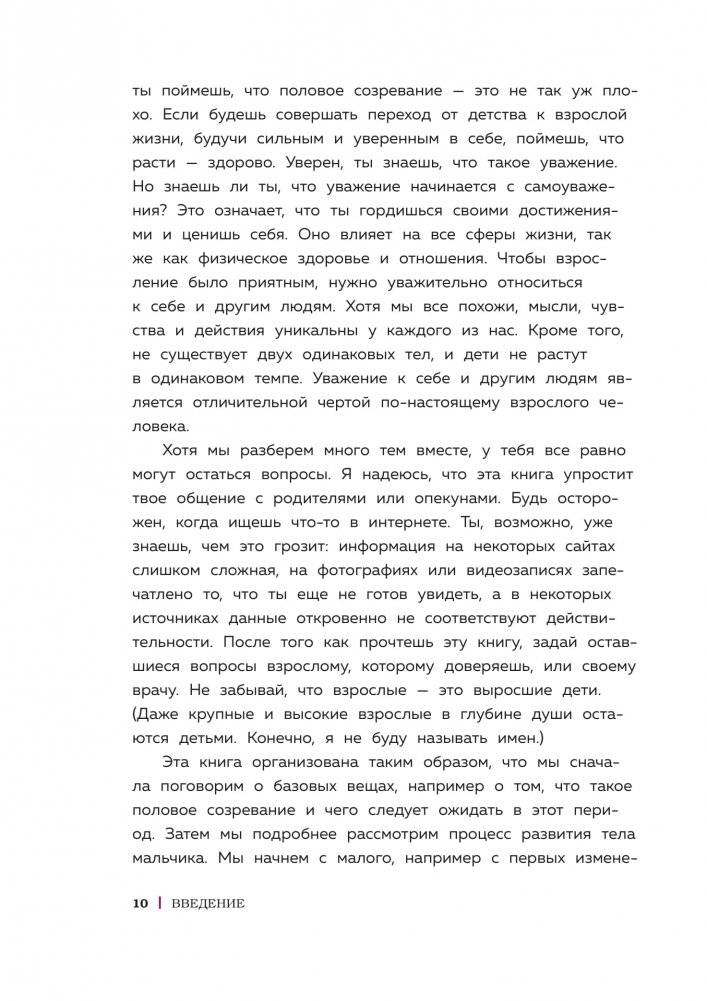 Как устроены мальчики. О переменах в росте, весе, голосе, а также о гигиене и питании фото книги 8