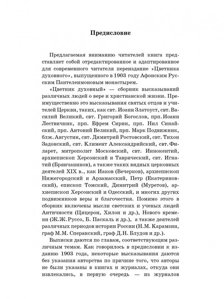 Цветник духовный. Мысли и изречения святых и великих людей фото книги 2