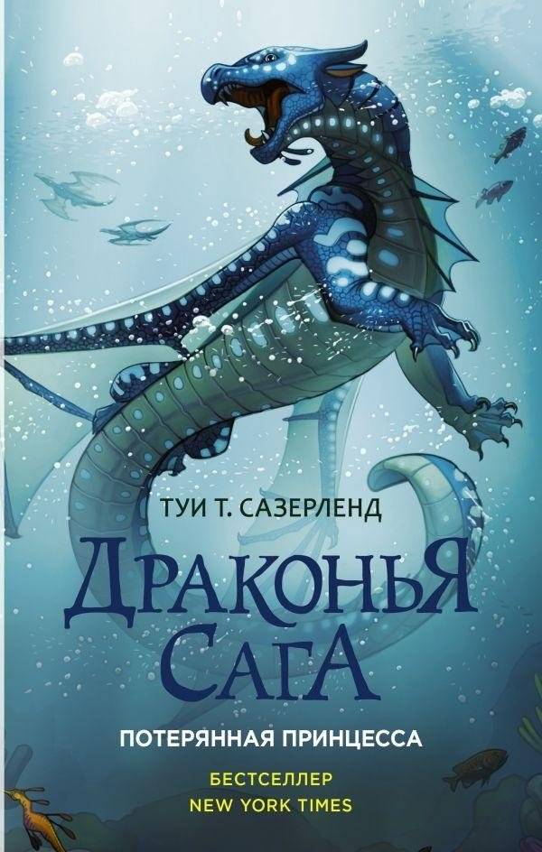 Драконья сага. Потерянная принцесса фото книги 2