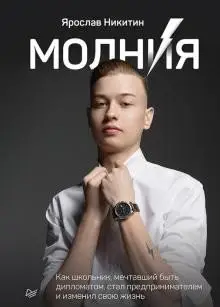Молния. Как школьник, мечтавший быть дипломатом, стал предпринимателем и изменил свою жизнь фото книги