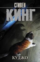 Куджо | Cujo