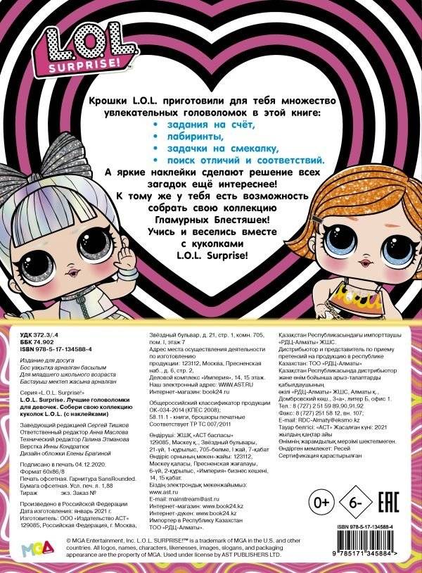 L.O.L. Surprise. Лучшие головоломки для девочек. Собери свою коллекцию куколок L.O.L. (с наклейками) фото книги 2