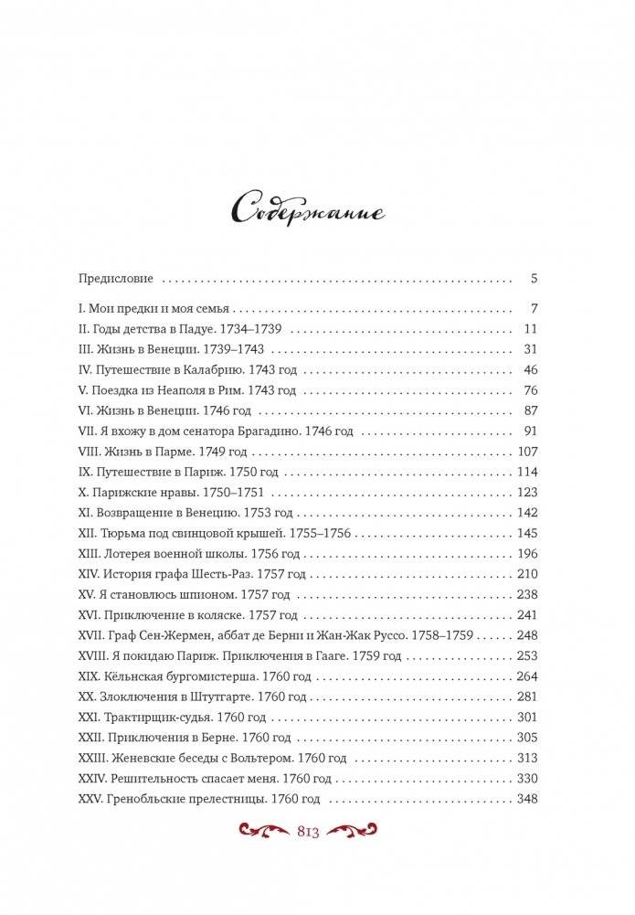 Любовные и другие приключения Джакомо Казановы, рассказанные им самим (с илл.) фото книги 2