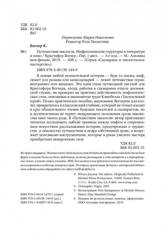 Путешествие писателя. Мифологические структуры в литературе и кино фото книги 5