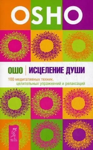 Исцеление души. 100 медитативных техник, целительных упражнений и релаксаций фото книги