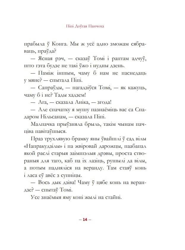 Пiпi Доўгая Панчоха фото книги 12