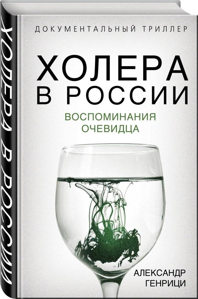Холера в России. Воспоминания очевидца фото книги 2