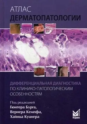 Атлас дерматопатологии. Дифференциальная диагностика по клинико-патологическим особенностям. Руководство фото книги