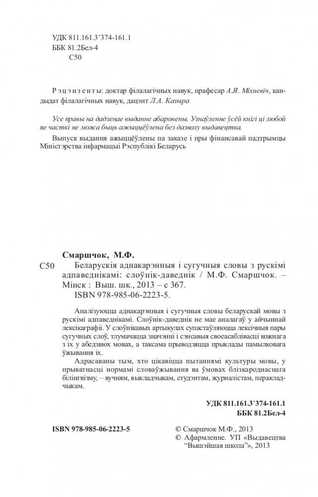 Беларускія аднакарэнныя і сугучныя словы з рускімі адпаведнікамі фото книги 3