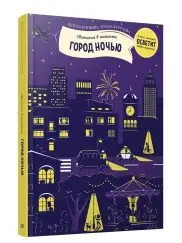 Город ночью фото книги