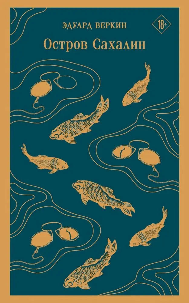 Остров Сахалин фото книги