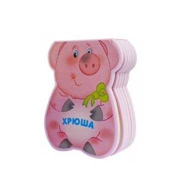 Хрюша фото книги 2