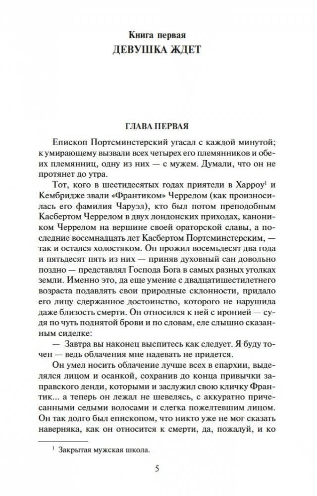 Конец главы. Хроники Форсайтов фото книги 5