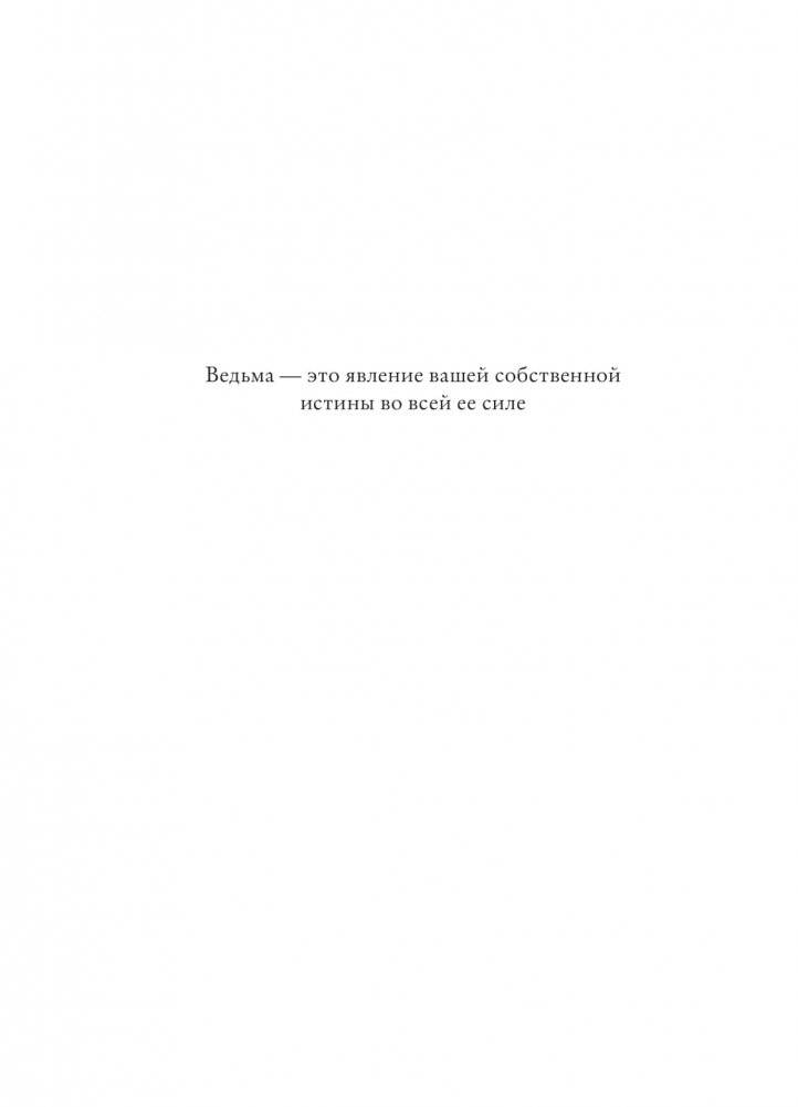 Магия. Практическое руководство для современной Ведьмы фото книги 5