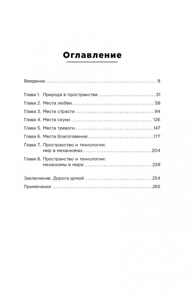 Среда обитания. Как архитектура влияет на наше поведение и самочувствие фото книги 2