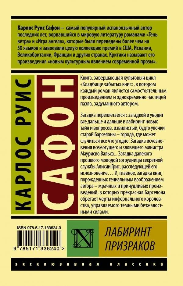 Лабиринт призраков фото книги 2