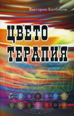 Цветотерапия фото книги