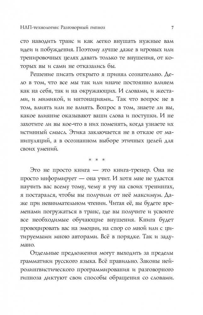 НЛП-технологии: разговорный гипноз фото книги 7