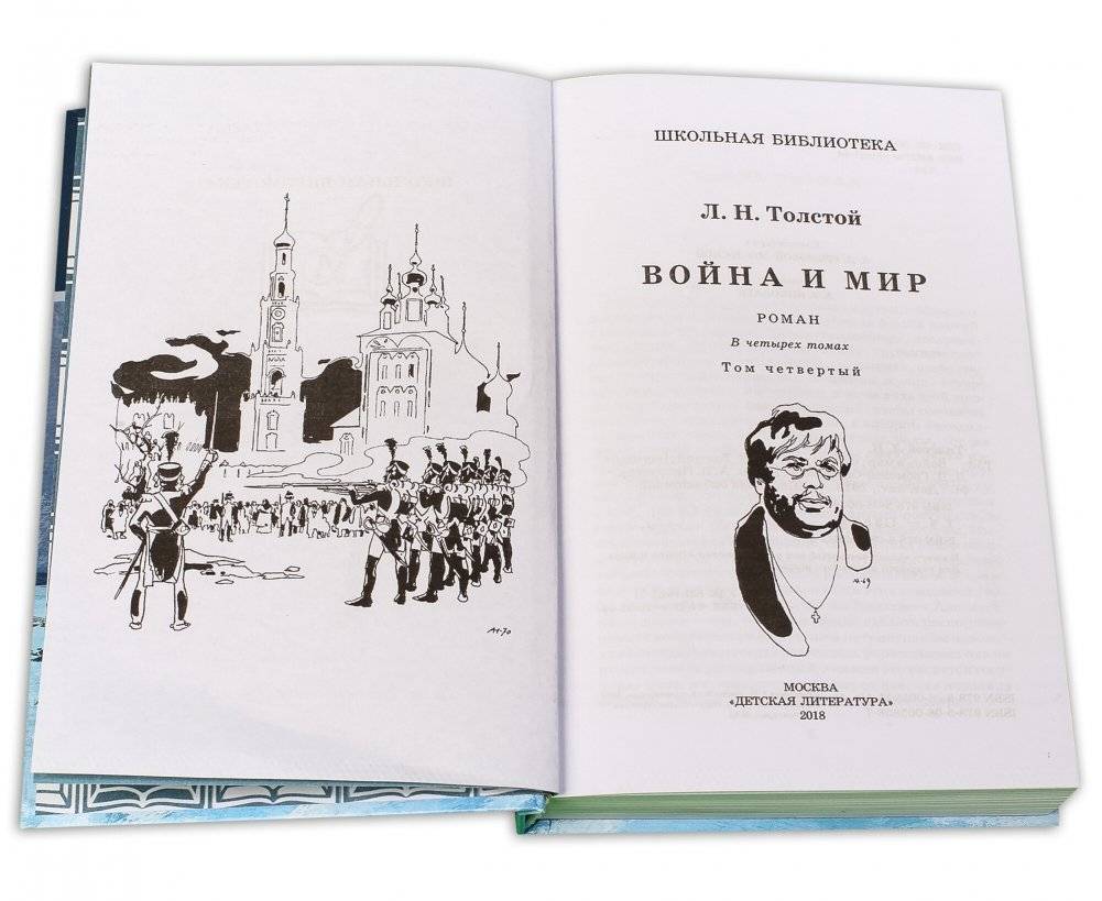 Война и мир. Том 4 фото книги 2