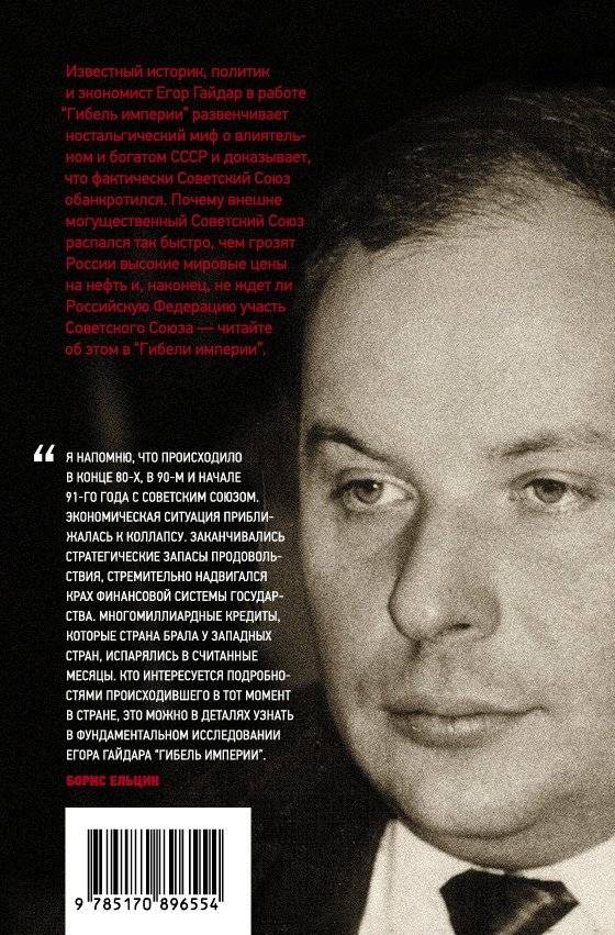 Гибель империи. Уроки для современной России фото книги 2