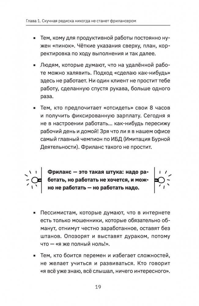 Фриланс с нуля, или Свободные воины Интернета. Работай там, где нравится, и зарабатывай столько, сколько хочется фото книги 13