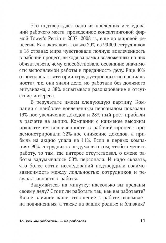 То, как мы работаем, - не работает. Проверенные способы управления жизненной энергией фото книги 11