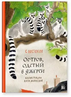 Остров, одетый в джерси фото книги