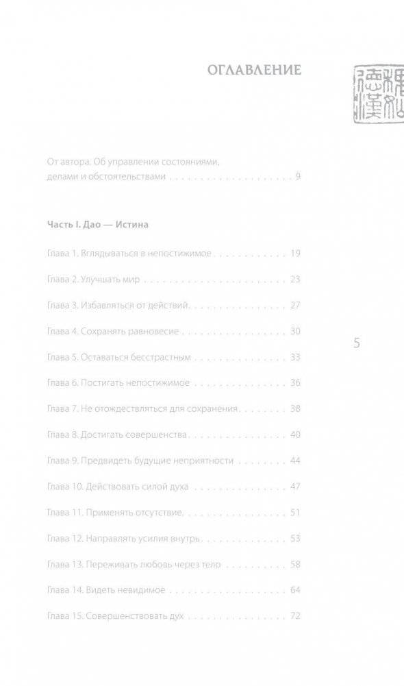 Лао-цзы. Книга об истине и силе. В переводе и с комментариями Бронислава Виногродского фото книги 3