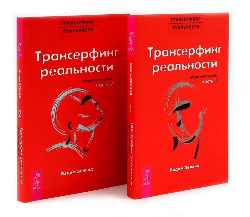 Трансерфинг реальности. Обратная связь. Комплект: Части 1 + 2 фото книги