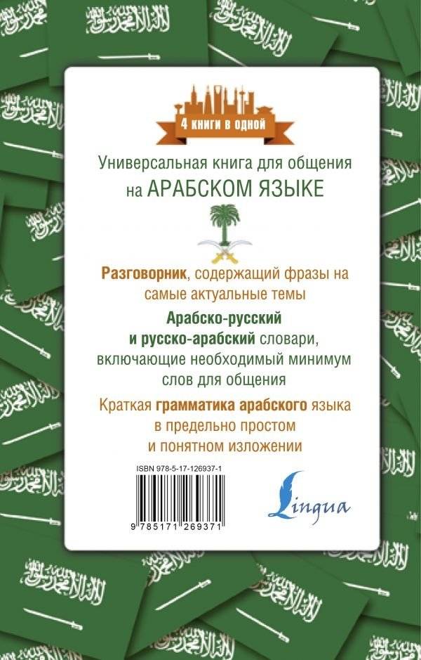 Арабский язык. 4 книги в одной: разговорник, арабско-русский словарь, русско-арабский словарь, грамматика фото книги 2