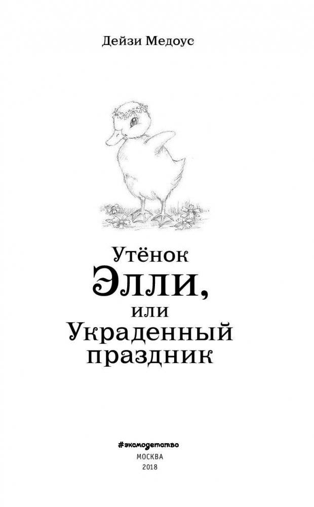 Утенок Элли, или Украденный праздник фото книги 4
