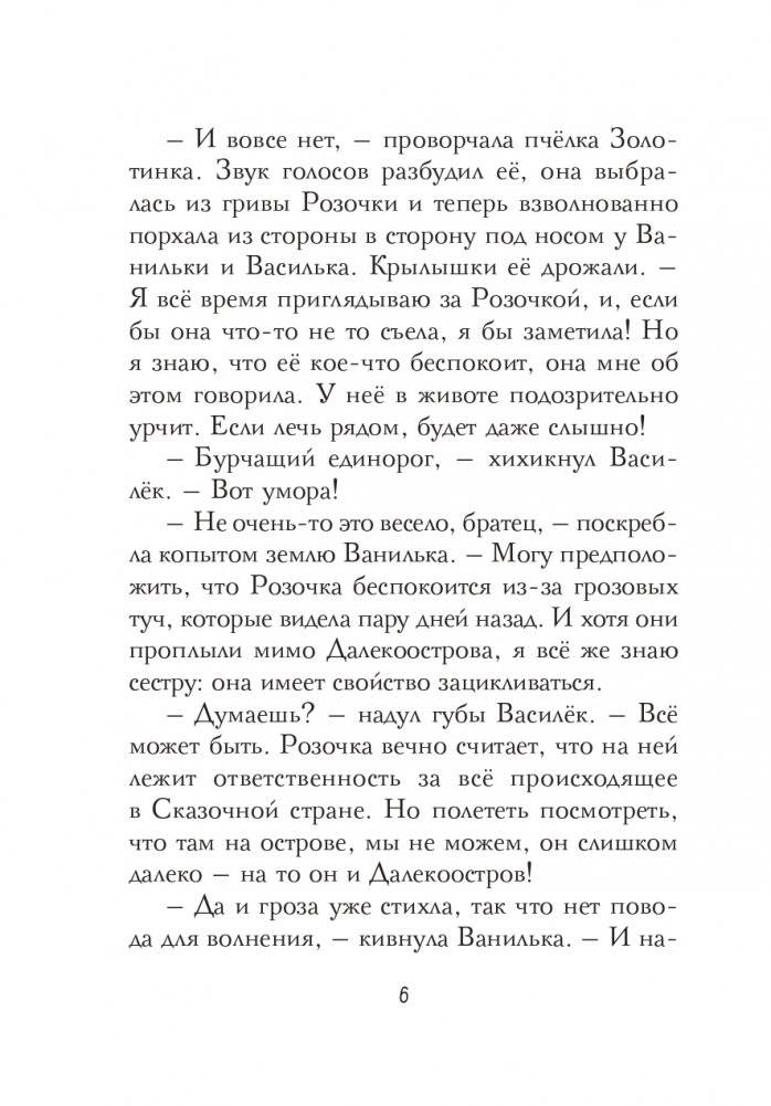 Колыбельная для Розочки (#4) фото книги 7