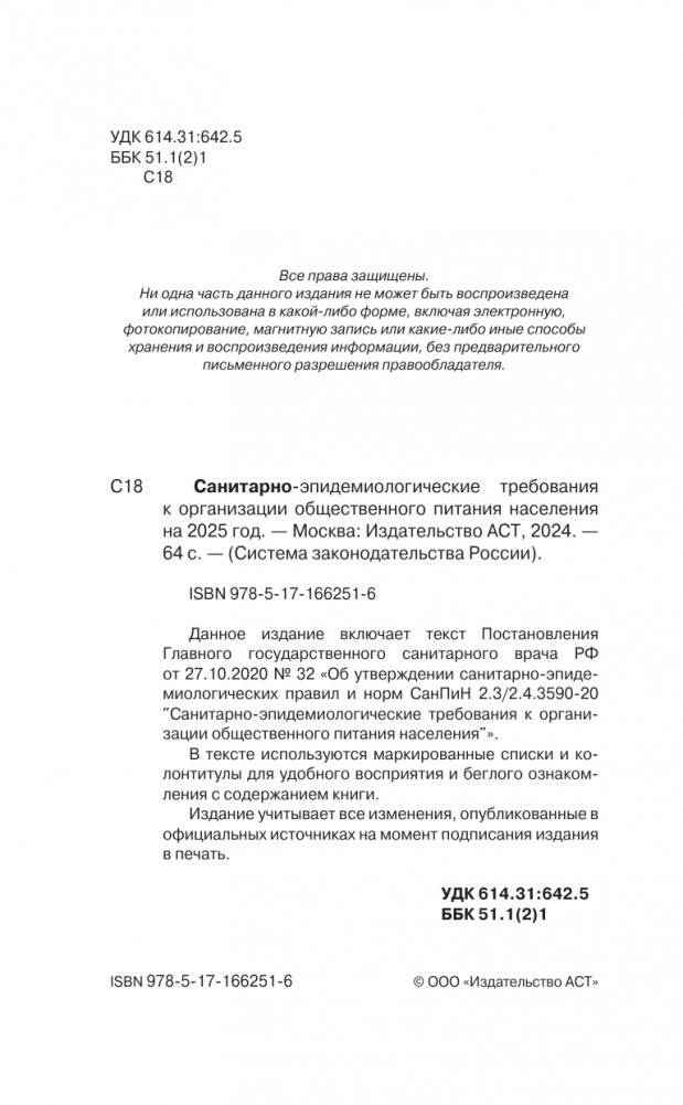 Санитарно-эпидемиологические требования к организации общественного питания населения на 2025 год (СанПиН 2.3/2.4.3590-20) фото книги 2