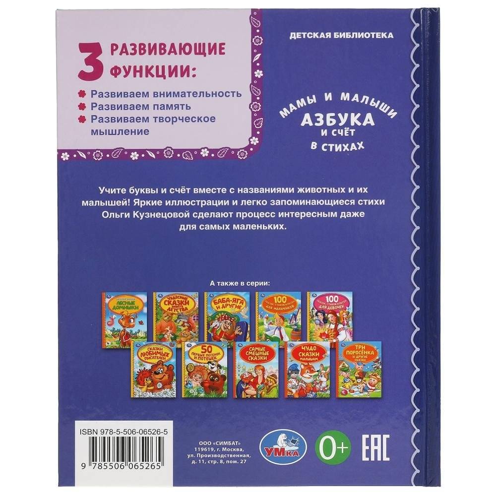 Азбука и счет в стихах. Мамы и малыши. Детская библиотека фото книги 5