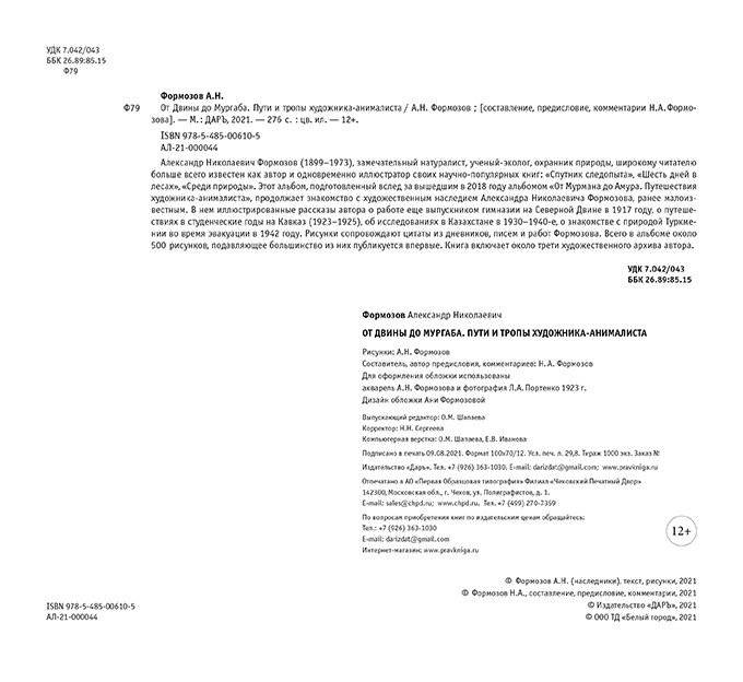 От Двины до Мургаба. Пути и тропы художника-анималиста фото книги 2