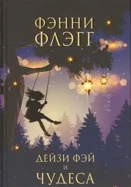 Дейзи Фэй и чудеса фото книги