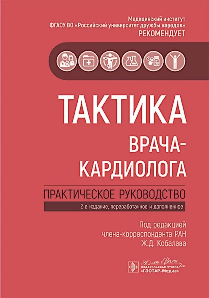 Тактика врача-кардиолога: практическое руководство. 2-е изд., перераб. и доп фото книги