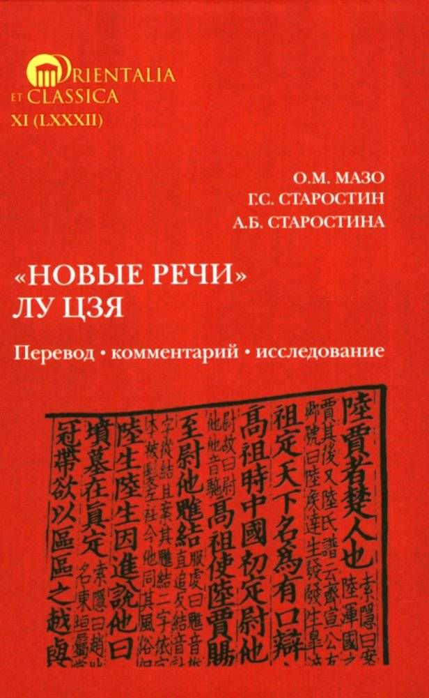 Новые речи Лу Цзя: перевод, комментарий, исследование фото книги