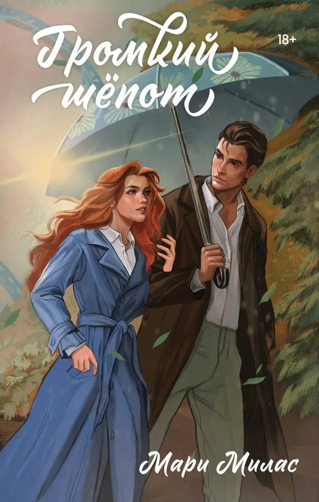 Громкий шепот фото книги