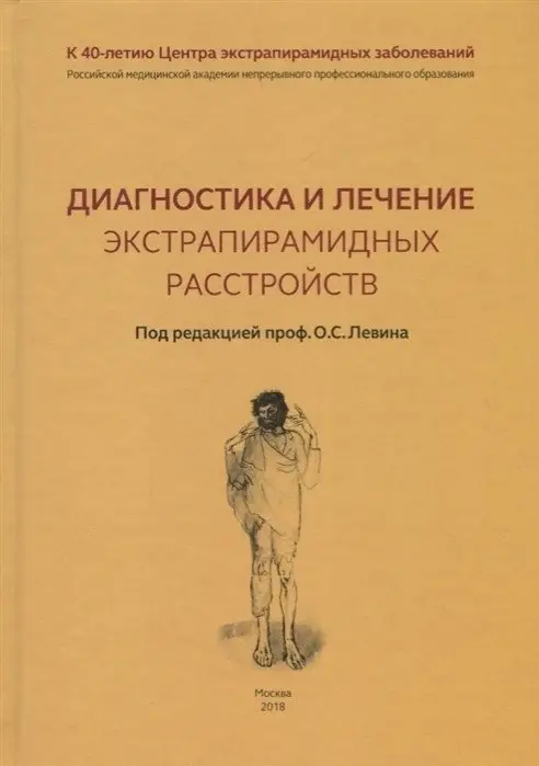 Диагностика и лечение экстрапирамидных расстройств фото книги