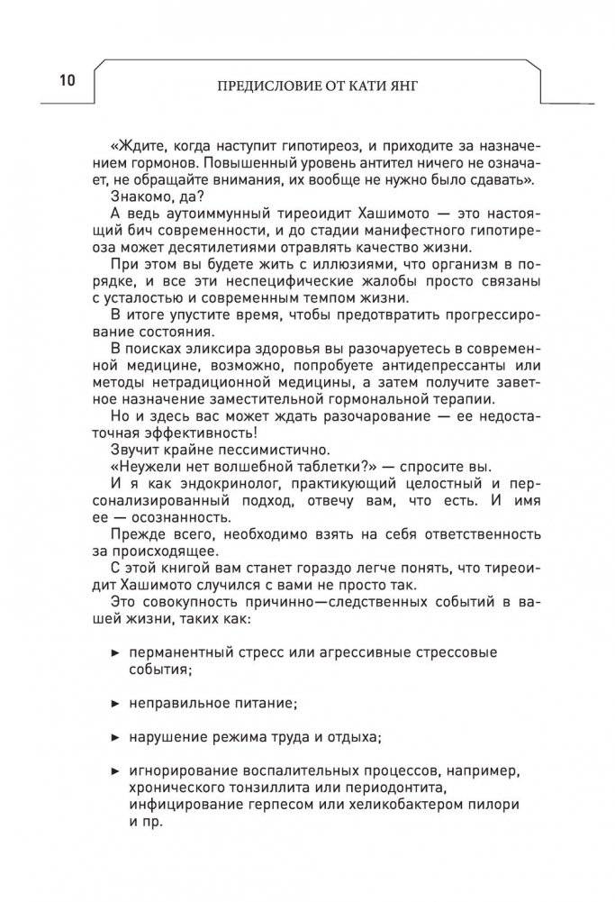 Протокол Хашимото: когда иммунитет работает против нас фото книги 9