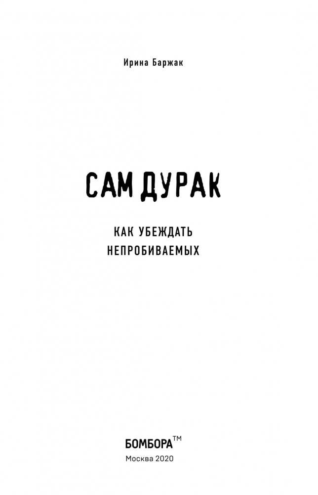 Сам дурак. Как убеждать непробиваемых фото книги 3