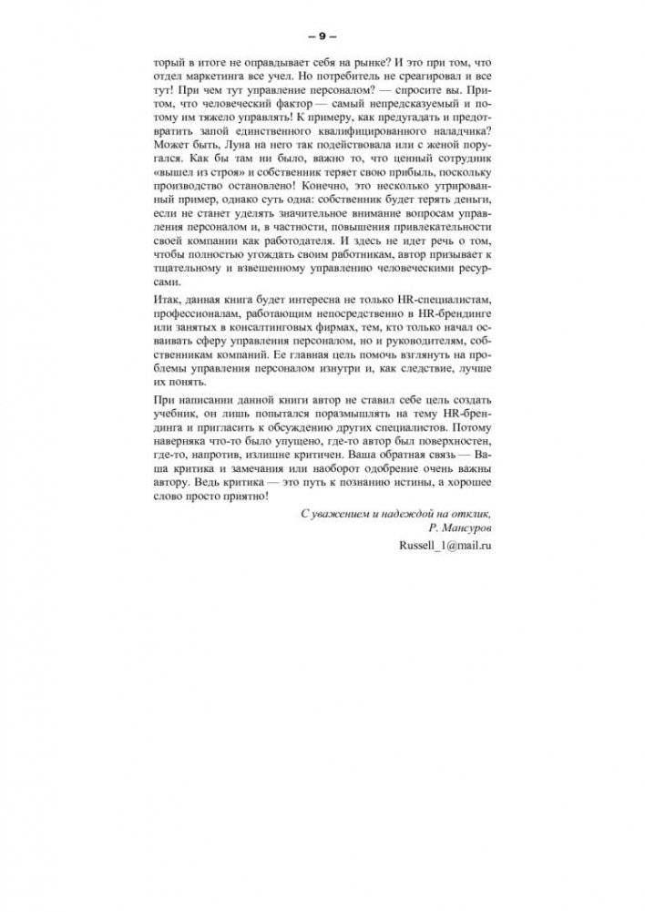 HR-брендинг. Как повысить эффективность персонала фото книги 9